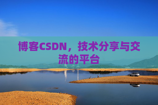 博客CSDN，技术分享与交流的平台